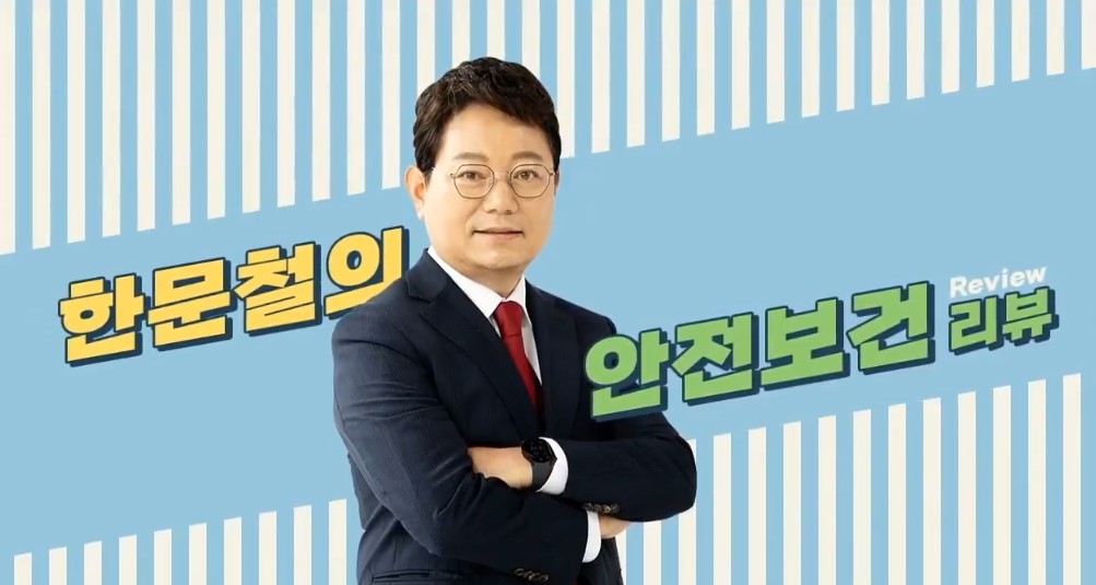 [한문철의 안전보건 리뷰] 정기안전보건교육